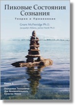 Cover Peak States of Consciousness vol1 (Russian)