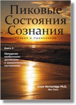 Cover Peak States of Consciousness vol 2 in Russian