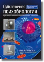 Cover Subcellular Psychobiololgy (Russian)